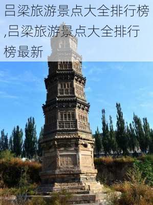 吕梁旅游景点大全排行榜,吕梁旅游景点大全排行榜最新