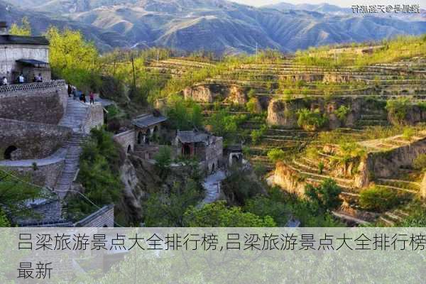 吕梁旅游景点大全排行榜,吕梁旅游景点大全排行榜最新