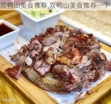 双鸭山美食推荐,双鸭山美食推荐一下