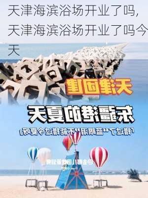 天津海滨浴场开业了吗,天津海滨浴场开业了吗今天