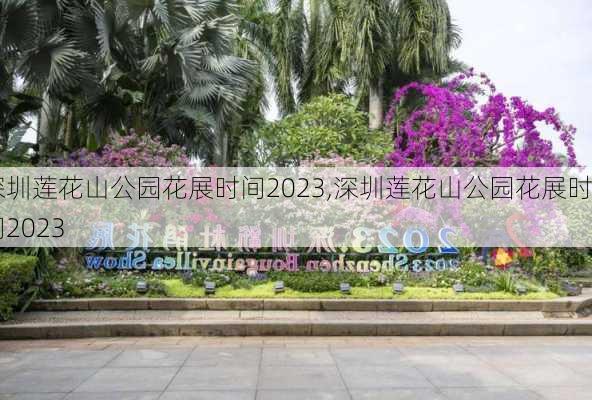 深圳莲花山公园花展时间2023,深圳莲花山公园花展时间2023