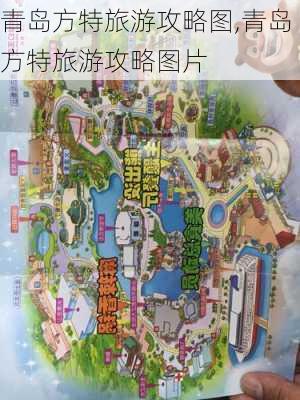 青岛方特旅游攻略图,青岛方特旅游攻略图片