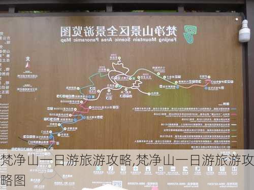 梵净山一日游旅游攻略,梵净山一日游旅游攻略图