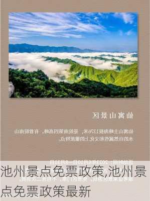 池州景点免票政策,池州景点免票政策最新