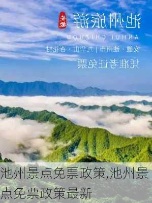 池州景点免票政策,池州景点免票政策最新