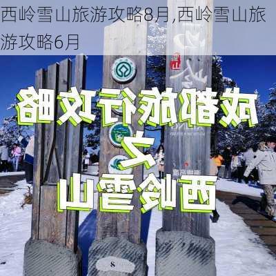 西岭雪山旅游攻略8月,西岭雪山旅游攻略6月