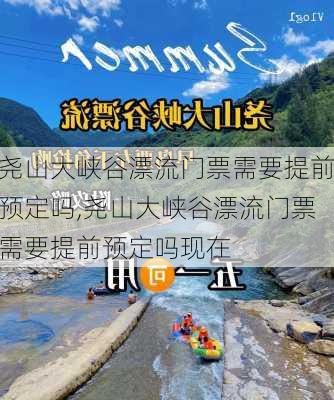 尧山大峡谷漂流门票需要提前预定吗,尧山大峡谷漂流门票需要提前预定吗现在