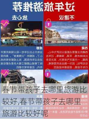 春节带孩子去哪里旅游比较好,春节带孩子去哪里旅游比较好呢