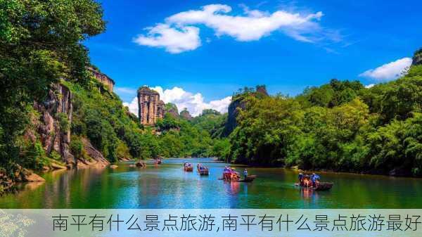 南平有什么景点旅游,南平有什么景点旅游最好