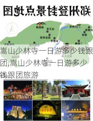 嵩山少林寺一日游多少钱跟团,嵩山少林寺一日游多少钱跟团旅游