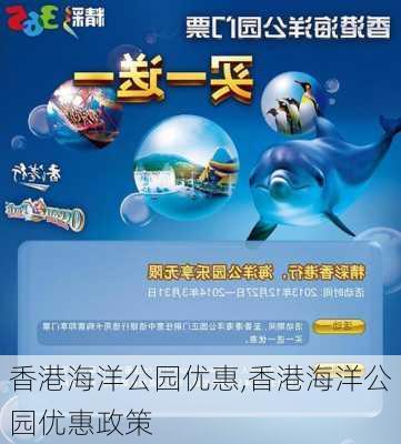 香港海洋公园优惠,香港海洋公园优惠政策