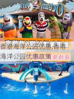 香港海洋公园优惠,香港海洋公园优惠政策