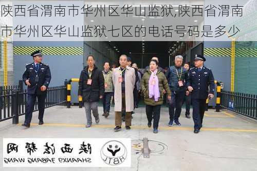 陕西省渭南市华州区华山监狱,陕西省渭南市华州区华山监狱七区的电话号码是多少