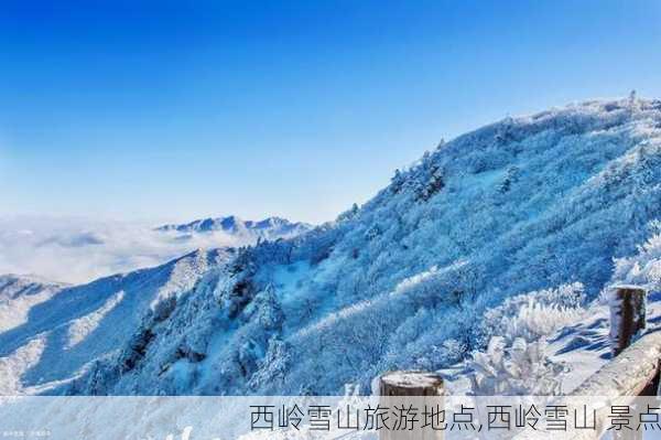 西岭雪山旅游地点,西岭雪山 景点