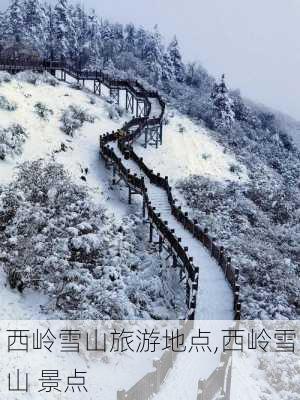 西岭雪山旅游地点,西岭雪山 景点