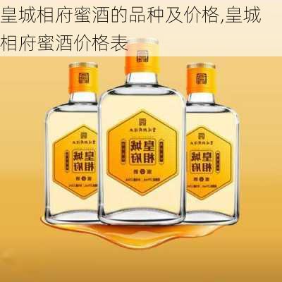 皇城相府蜜酒的品种及价格,皇城相府蜜酒价格表