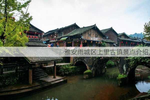 雅安雨城区上里古镇景点介绍,