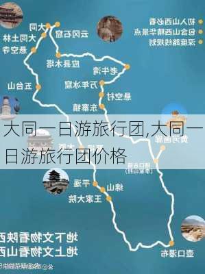 大同一日游旅行团,大同一日游旅行团价格