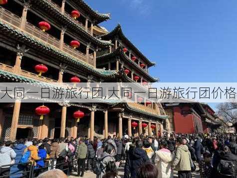 大同一日游旅行团,大同一日游旅行团价格