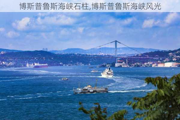 博斯普鲁斯海峡石柱,博斯普鲁斯海峡风光