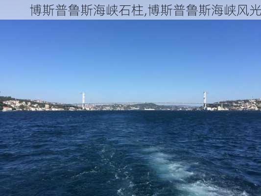 博斯普鲁斯海峡石柱,博斯普鲁斯海峡风光