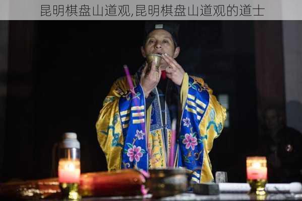 昆明棋盘山道观,昆明棋盘山道观的道士