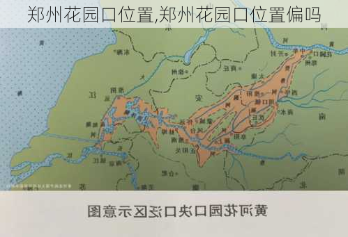 郑州花园口位置,郑州花园口位置偏吗