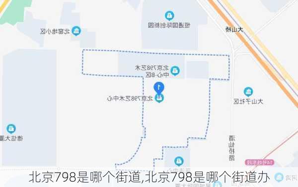 北京798是哪个街道,北京798是哪个街道办