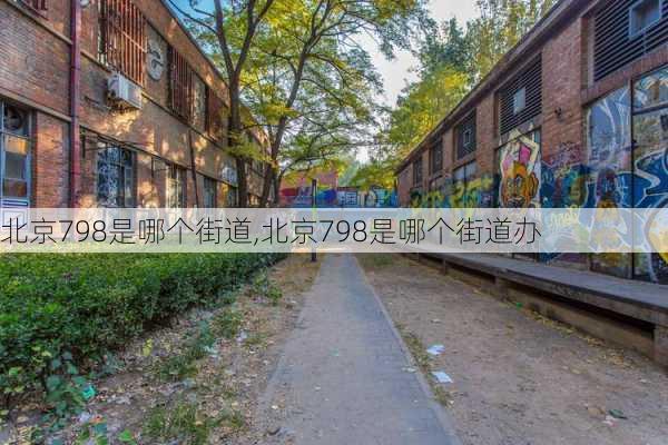 北京798是哪个街道,北京798是哪个街道办