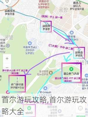 首尔游玩攻略,首尔游玩攻略大全