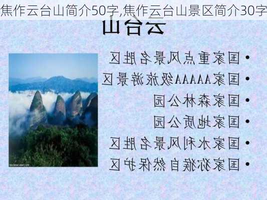 焦作云台山简介50字,焦作云台山景区简介30字