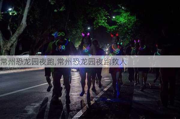 常州恐龙园夜跑,常州恐龙园夜跑救人