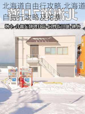 北海道自由行攻略,北海道自由行攻略及花费