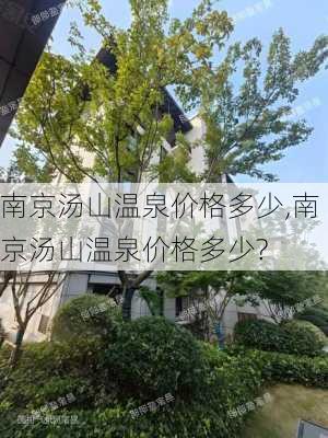 南京汤山温泉价格多少,南京汤山温泉价格多少?