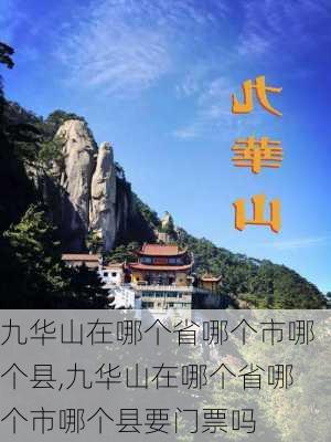 九华山在哪个省哪个市哪个县,九华山在哪个省哪个市哪个县要门票吗