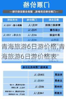 青海旅游6日游价格,青海旅游6日游价格表