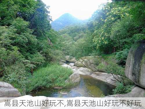 嵩县天池山好玩不,嵩县天池山好玩不好玩