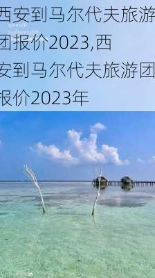 西安到马尔代夫旅游团报价2023,西安到马尔代夫旅游团报价2023年