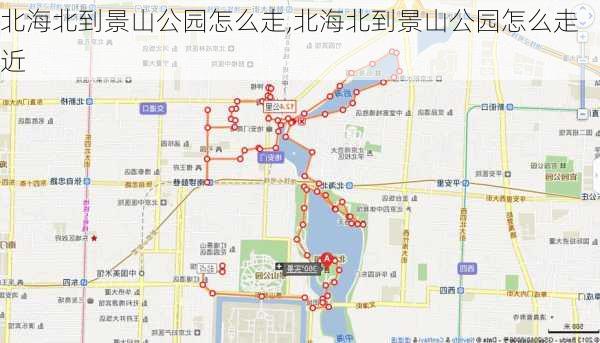 北海北到景山公园怎么走,北海北到景山公园怎么走近