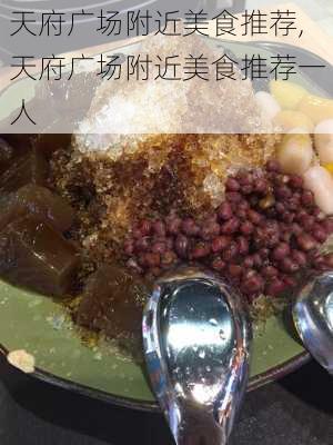 天府广场附近美食推荐,天府广场附近美食推荐一人