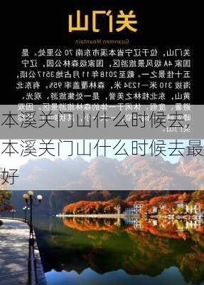 本溪关门山什么时候去,本溪关门山什么时候去最好