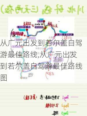 从广元出发到若尔盖自驾游最佳路线,从广元出发到若尔盖自驾游最佳路线图