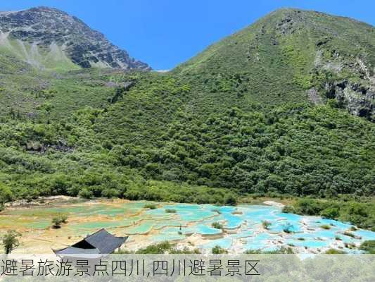 避暑旅游景点四川,四川避暑景区