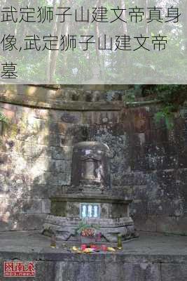 武定狮子山建文帝真身像,武定狮子山建文帝墓