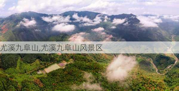 尤溪九阜山,尤溪九阜山风景区