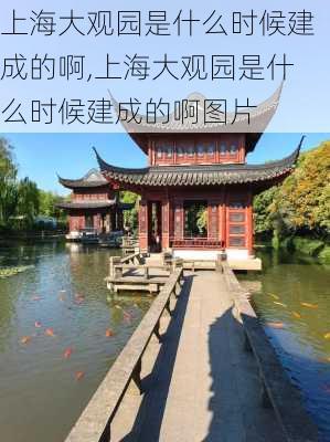 上海大观园是什么时候建成的啊,上海大观园是什么时候建成的啊图片