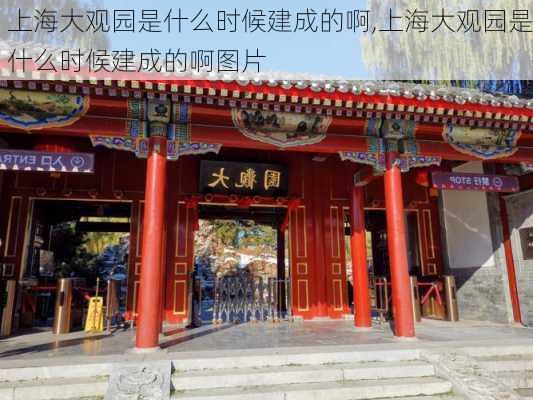 上海大观园是什么时候建成的啊,上海大观园是什么时候建成的啊图片