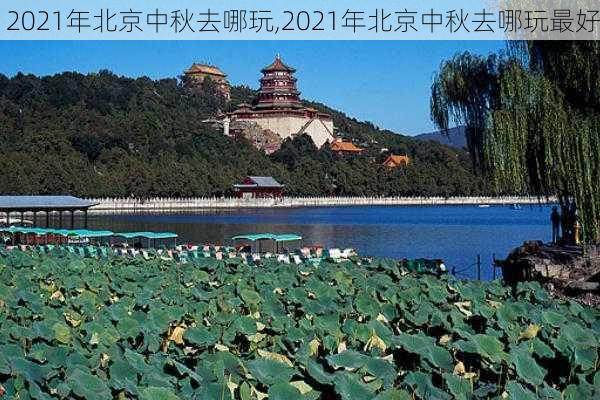 2021年北京中秋去哪玩,2021年北京中秋去哪玩最好