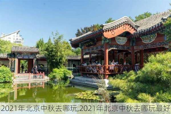 2021年北京中秋去哪玩,2021年北京中秋去哪玩最好