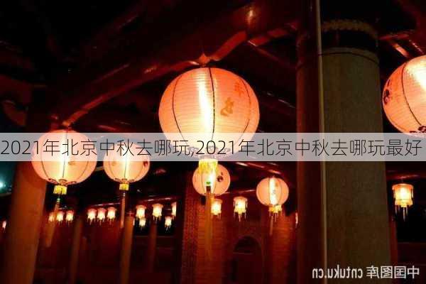 2021年北京中秋去哪玩,2021年北京中秋去哪玩最好